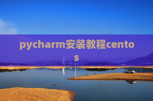 pycharm安装教程centos