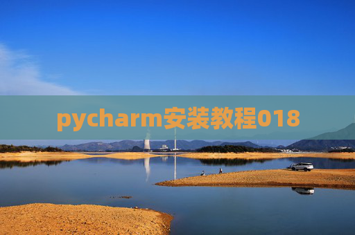 pycharm安装教程018 pycharm安装教程018