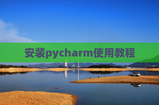 安装pycharm使用教程